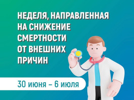 Неделя, направленная на снижение смертности от внешних причин. Неделя, направленная на снижение смертности от внешних причин.