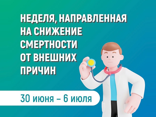 Неделя, направленная на снижение смертности от внешних причин. Неделя, направленная на снижение смертности от внешних причин.