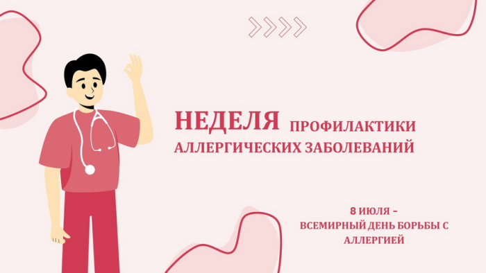 Неделя профилактики аллергических заболеваний Неделя профилактики аллергических заболеваний.