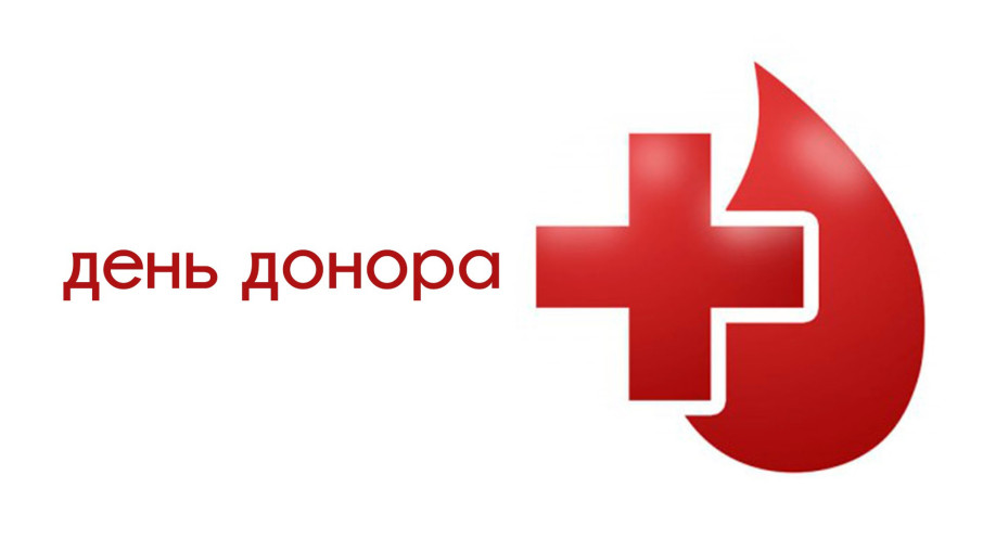 День донора День донора.